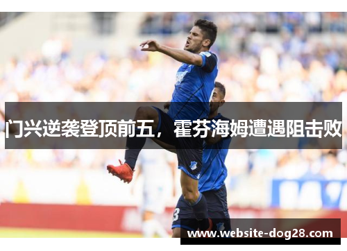 门兴逆袭登顶前五，霍芬海姆遭遇阻击败