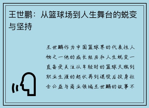 王世鹏：从篮球场到人生舞台的蜕变与坚持